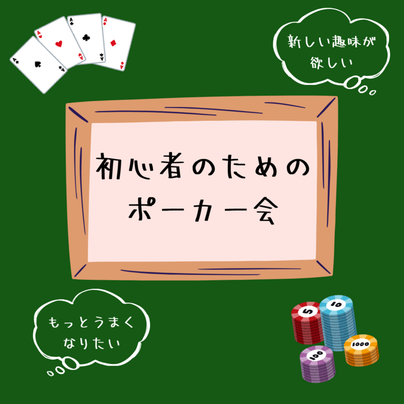 🃏初心者ポーカー会🃏