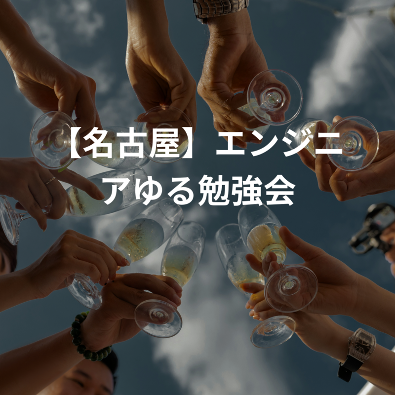【名古屋】エンジニアゆる勉強会