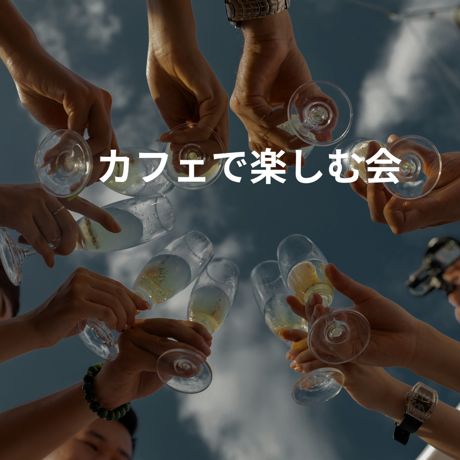 ✨カフェで楽しむ会☕️