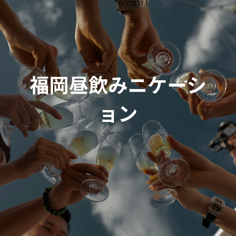 福岡昼飲みニケーション