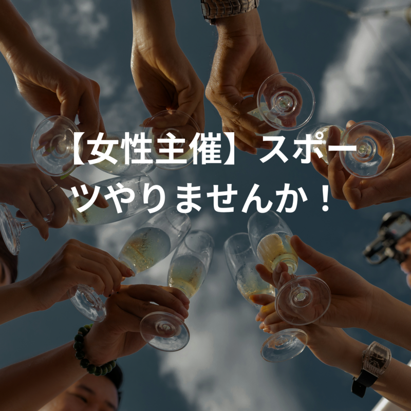 スポーツやりませんか！