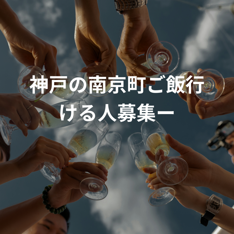 神戸の南京町ご飯行ける人募集ー