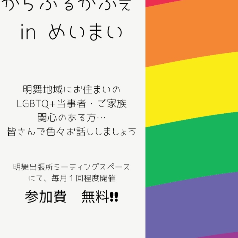 からふるかふぇinめいまい
