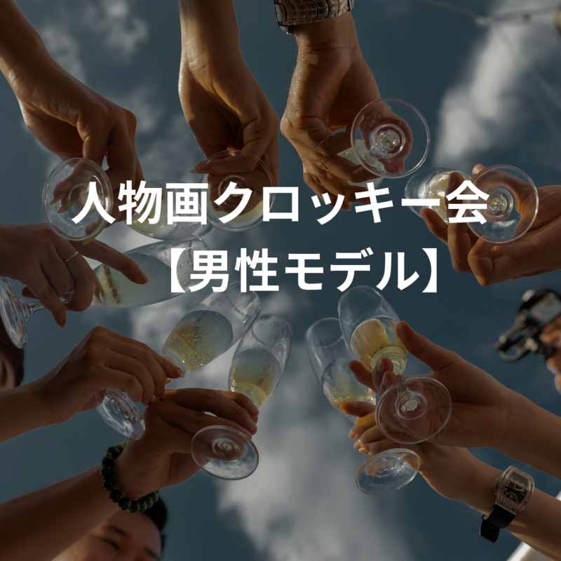 人物画クロッキー会　【男性モデル】
