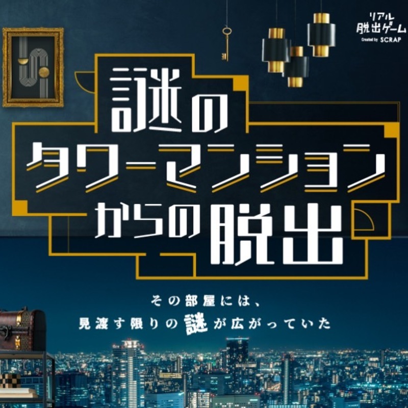 リアル脱出ゲーム
