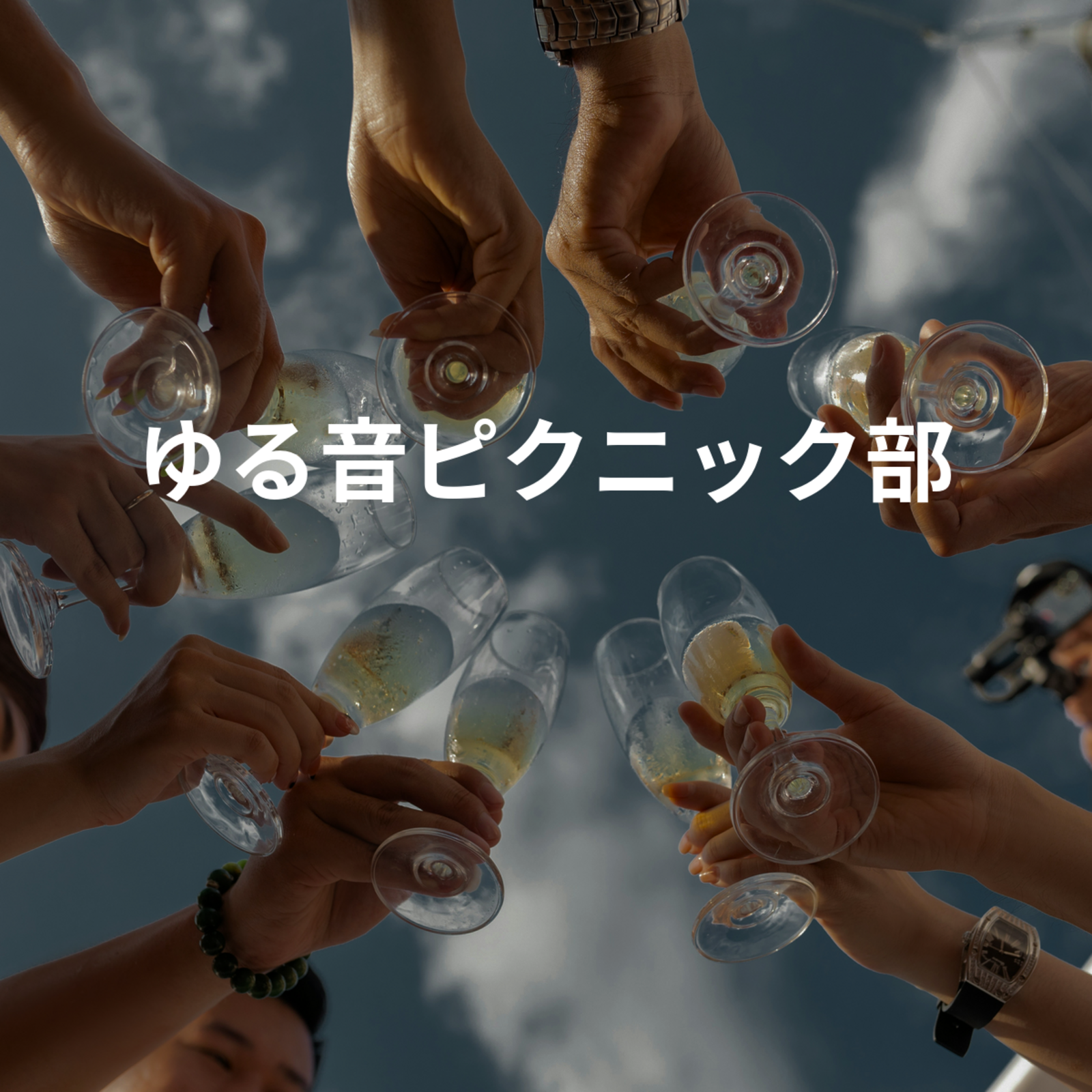 ゆる音ピクニック部