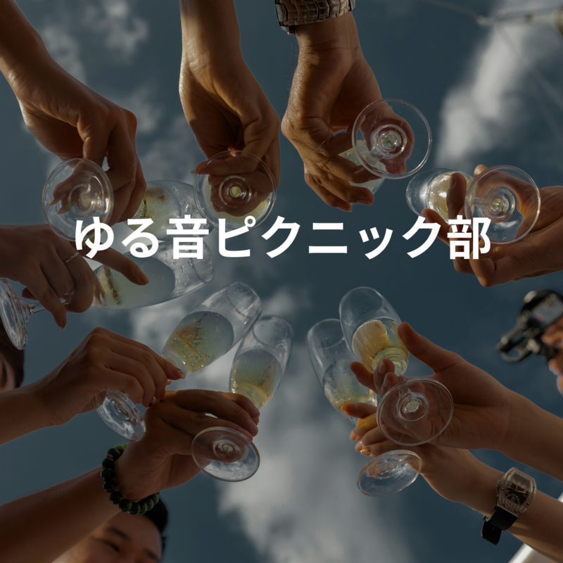 ゆる音ピクニック部