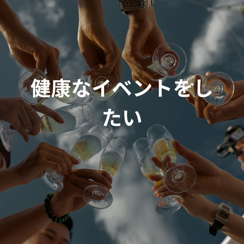 健康なイベントを開催したい