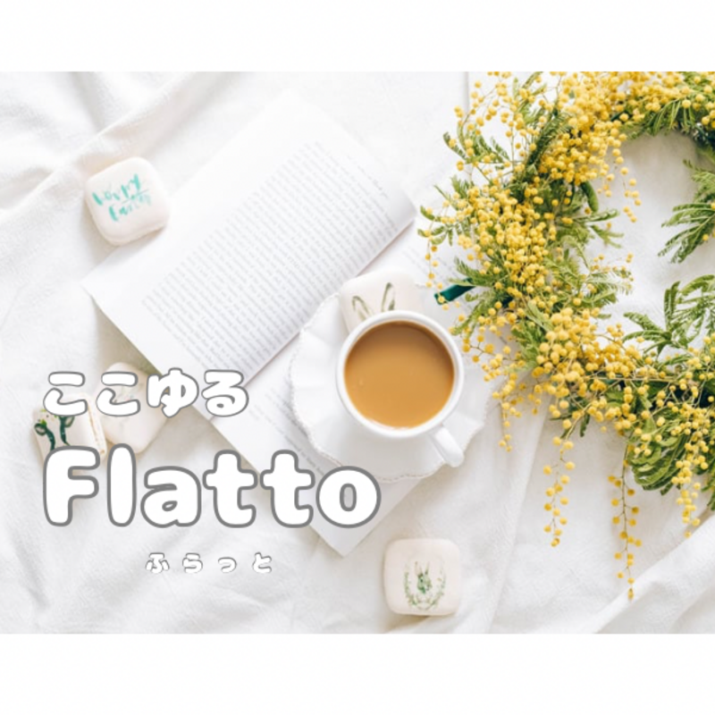 ここゆるFlatto🌼