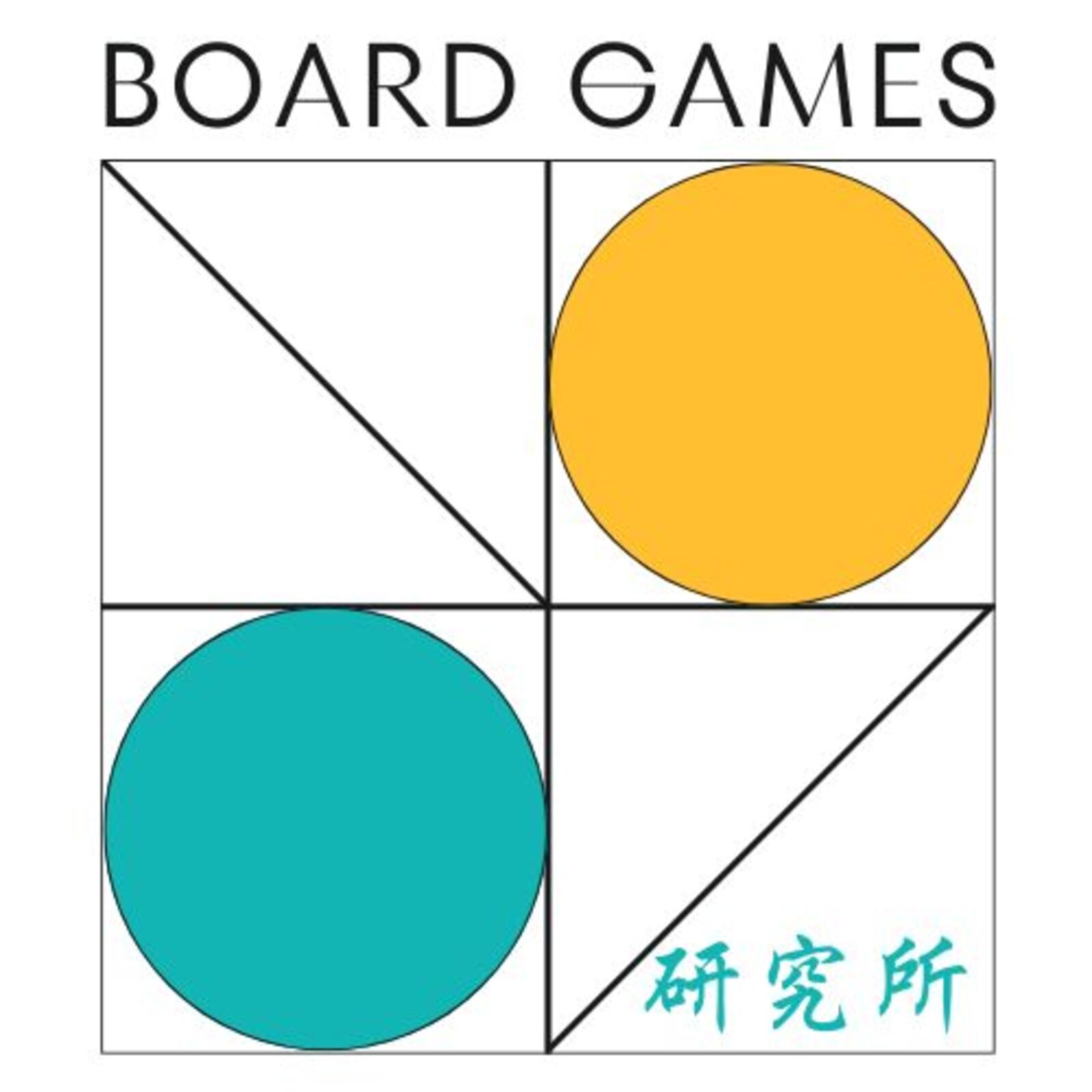 ボードゲームー研究所！