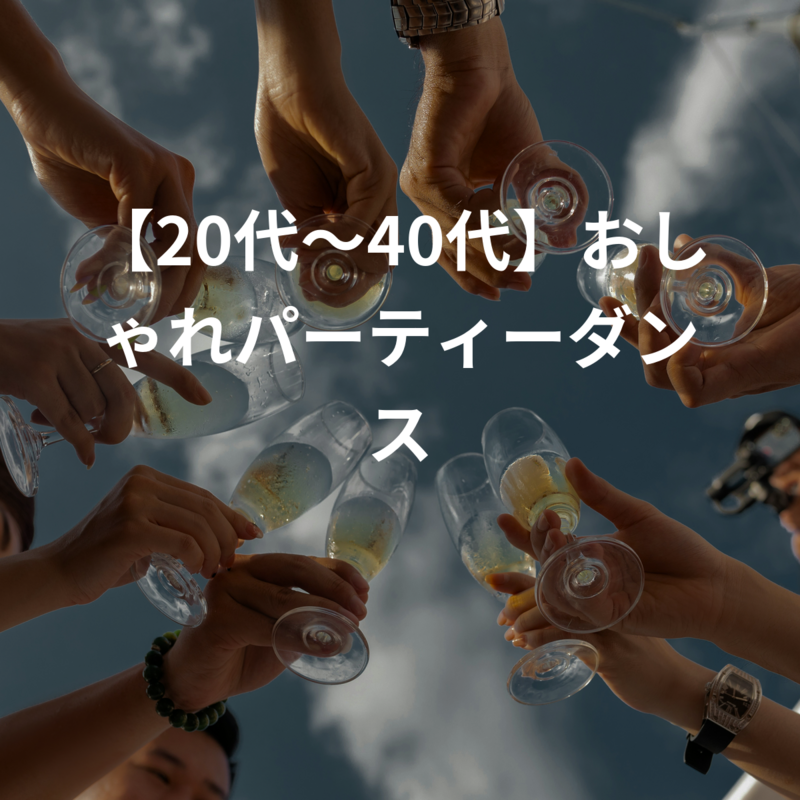 【20代〜40代】おしゃれパーティーダンス