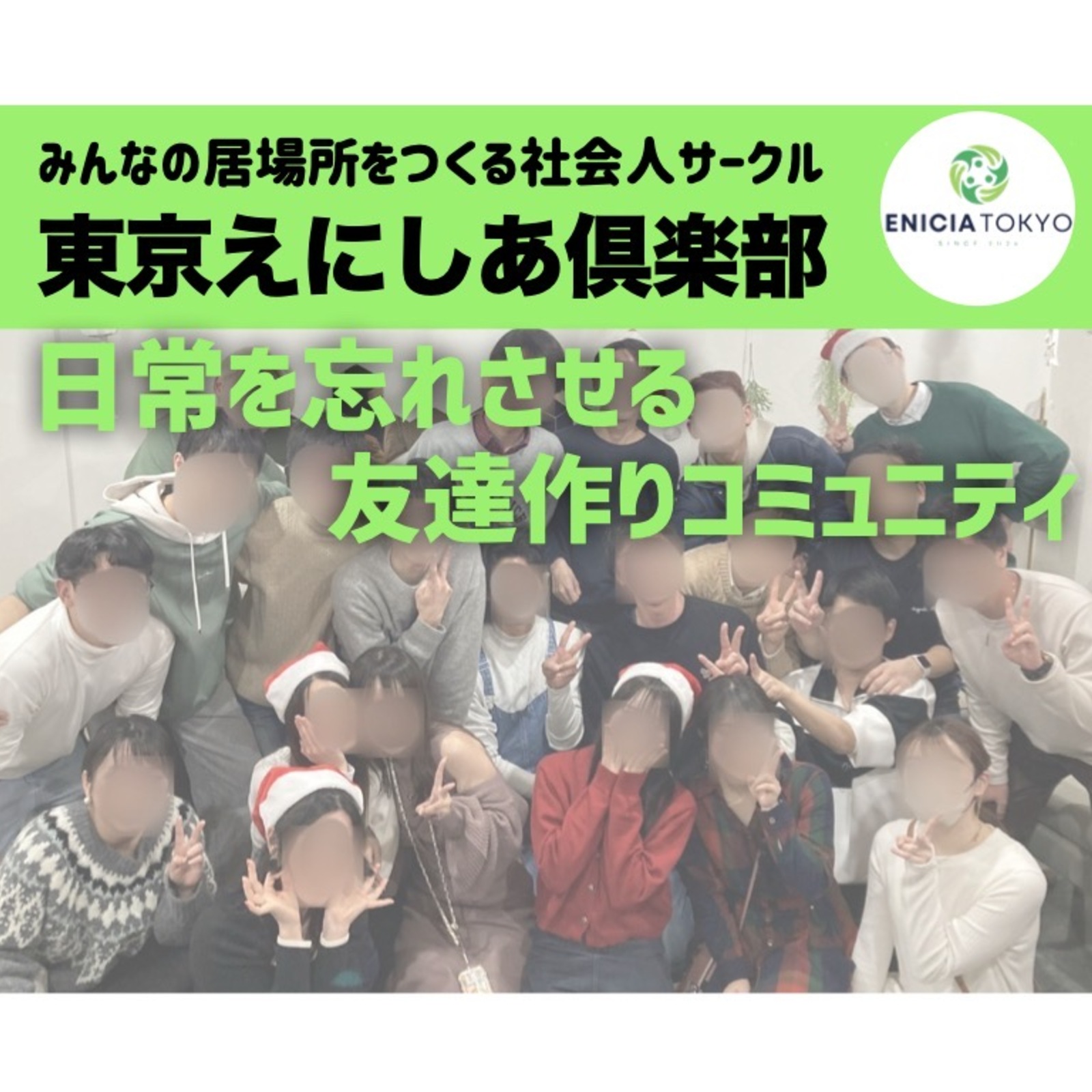 上京して友達作りなら！20代30代中心！【東京えにしあ倶楽部】
