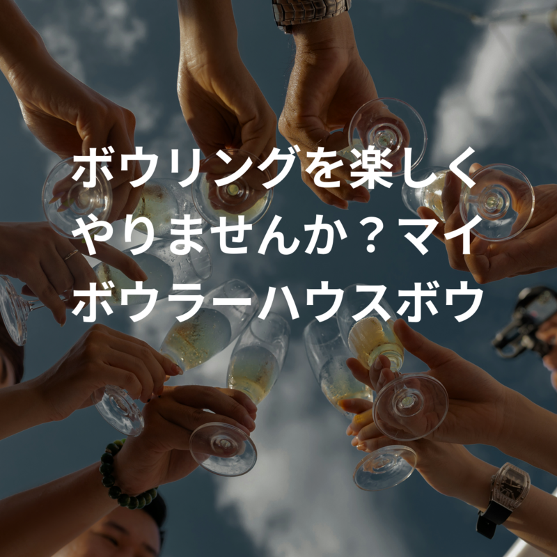 ボウリングを楽しくやりませんか？