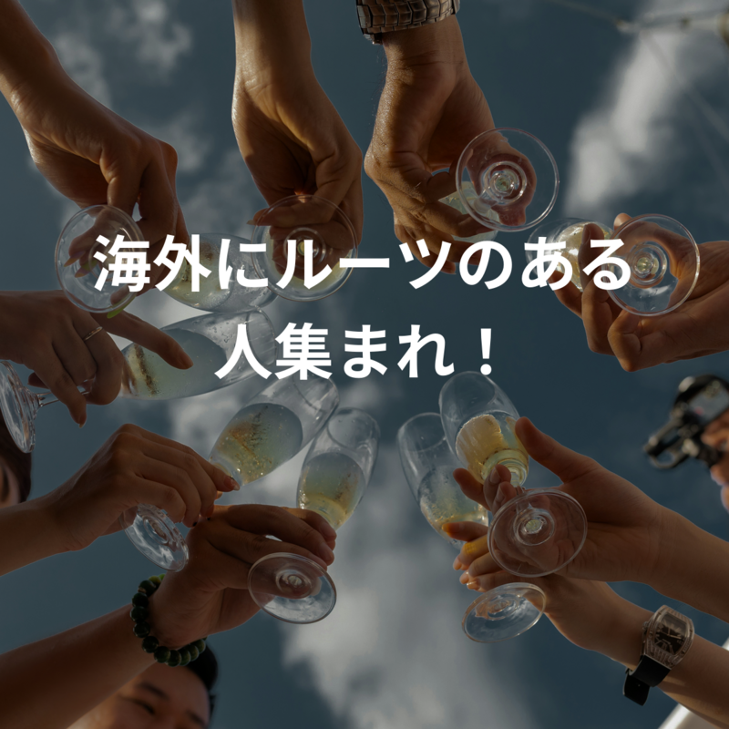海外にルーツのある人集まれ！