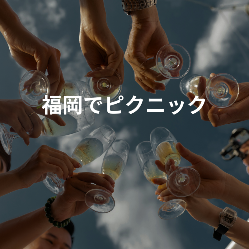 福岡でピクニック