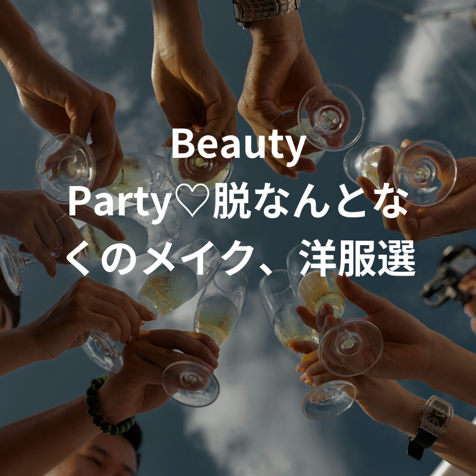 Beauty Party♡脱なんとなくのメイク、洋服選び