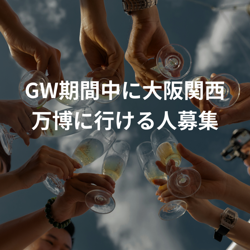 大阪・関西万博、GW中の土日祝どこがで行ける人