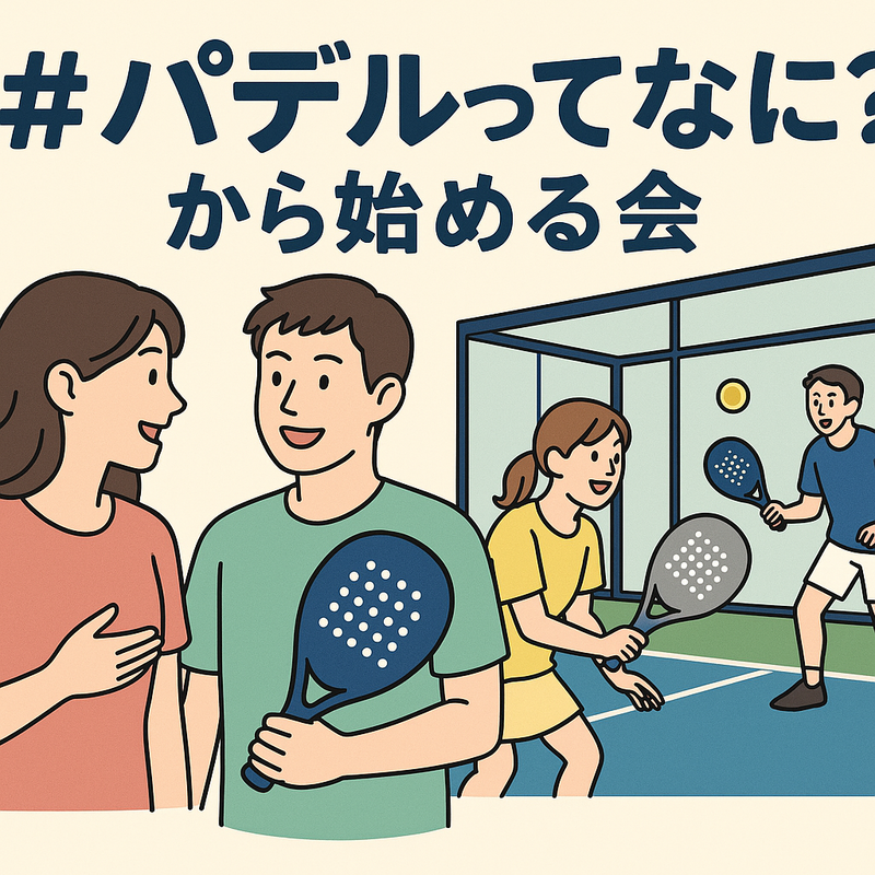 #パデルってなに？から始める会