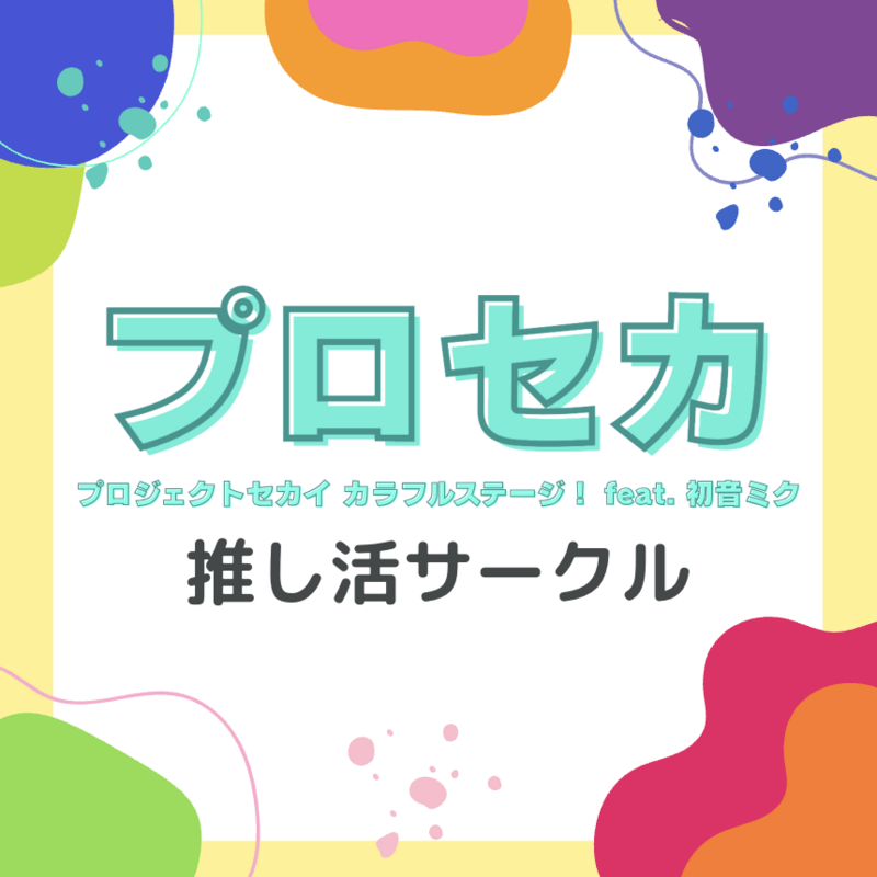 プロセカ 推し活サークル