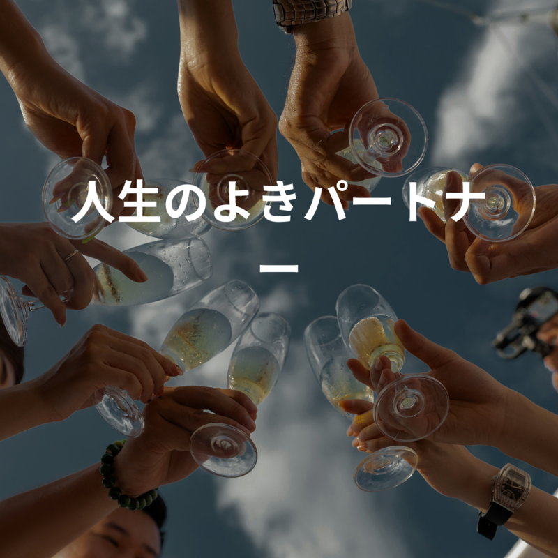 人生のよき大人な仲間達