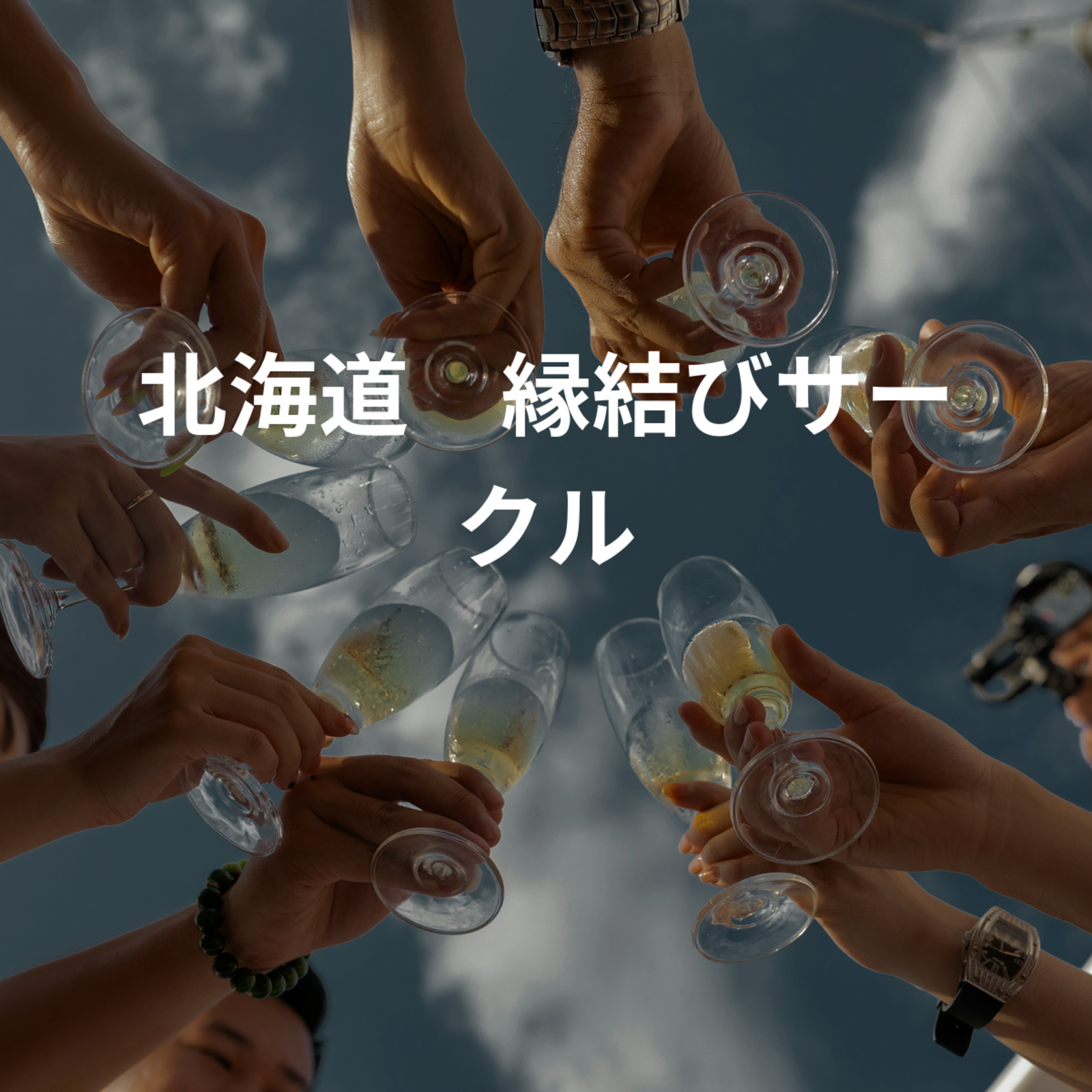 北海道　縁結びサークル