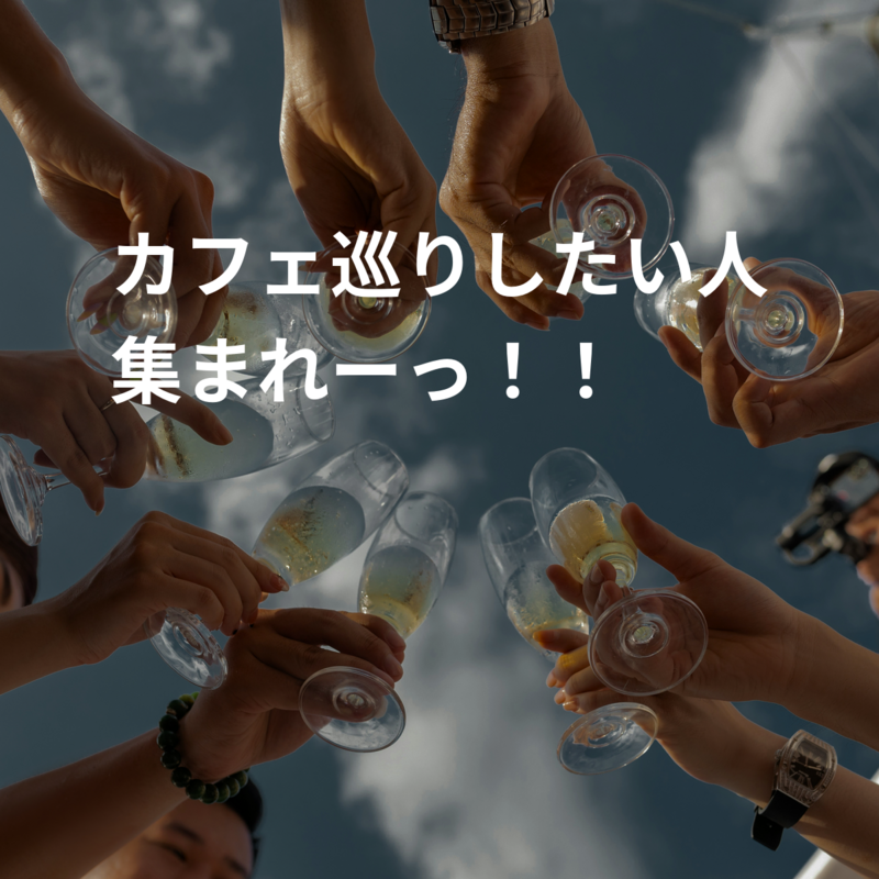 カフェ巡りしたい人集まれーっ！！🍰🍨🩷
