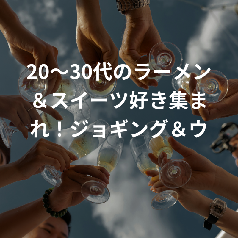 20～30代のラーメン＆スイーツ好き集まれ！ジョギング＆ウォーキングサークル🍜🍰