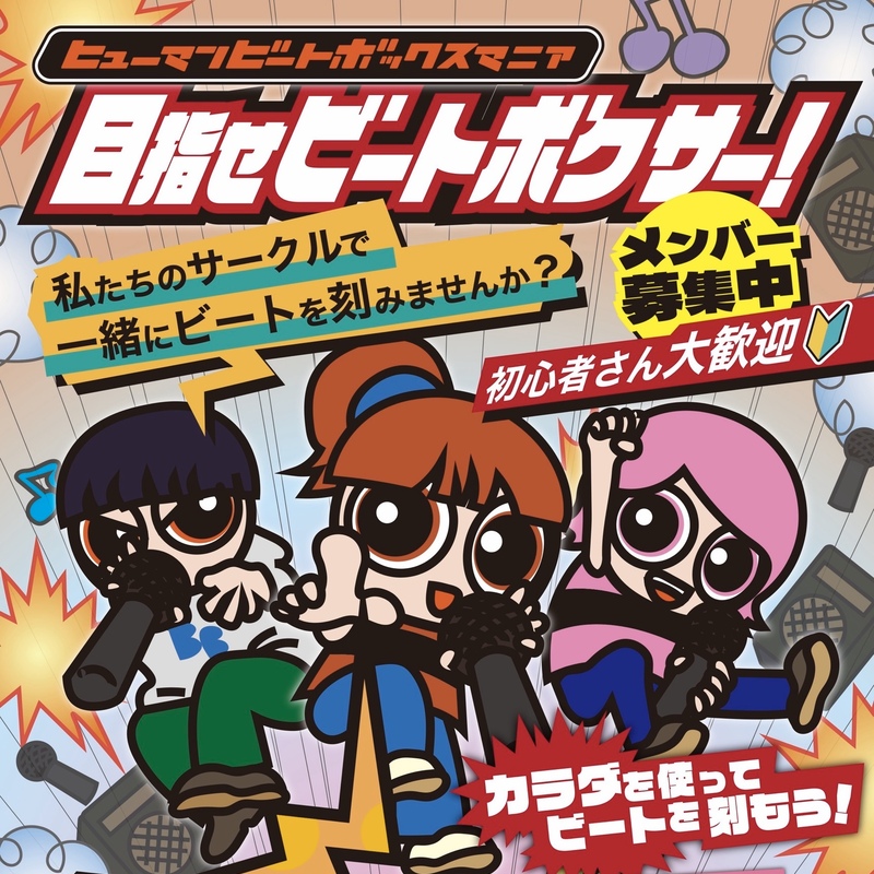ヒューマンビートボックスマニア