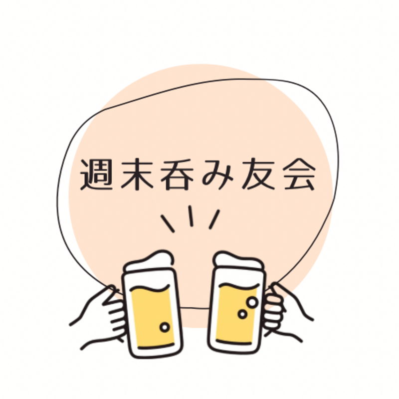 🍻週末呑み友会🍻