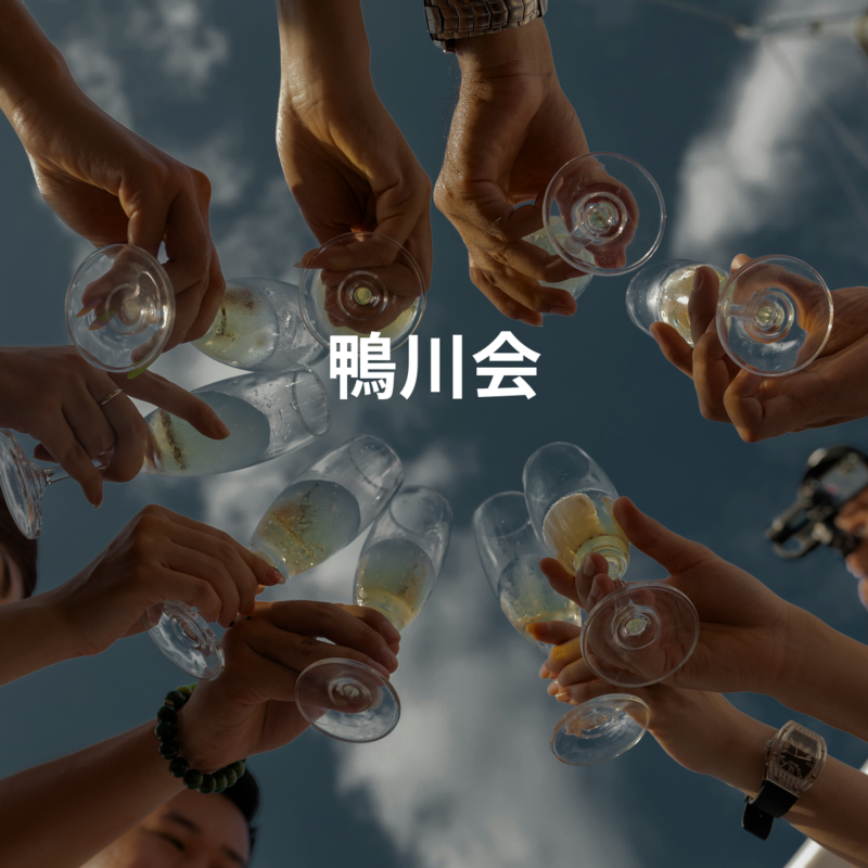 鴨川会