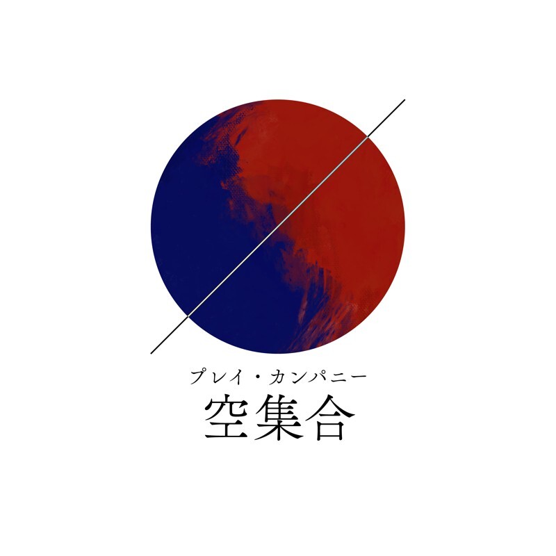 プレイカンパニー空集合