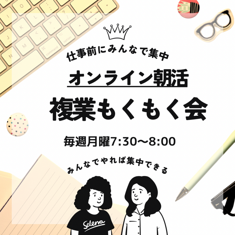 毎週月曜開催！オンライン朝活:複業もくもく会