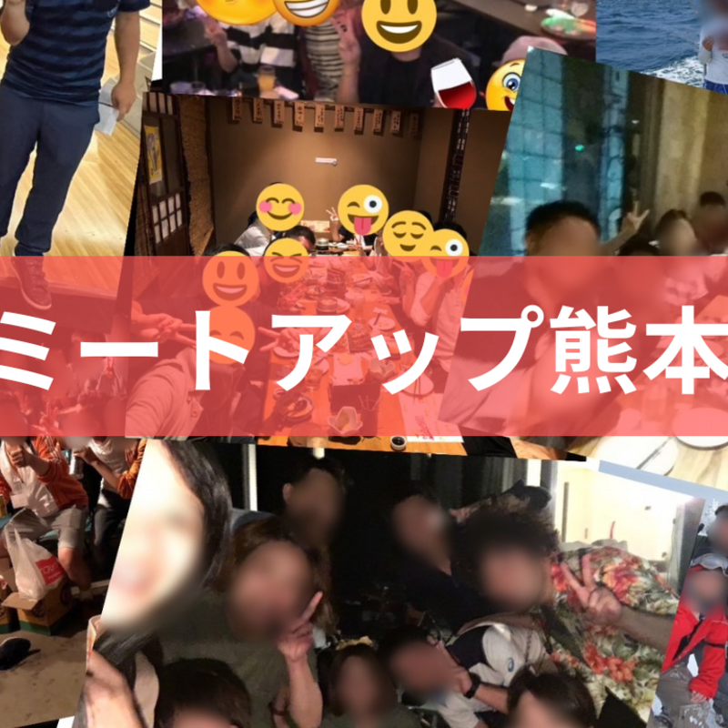 ミートアップ熊本