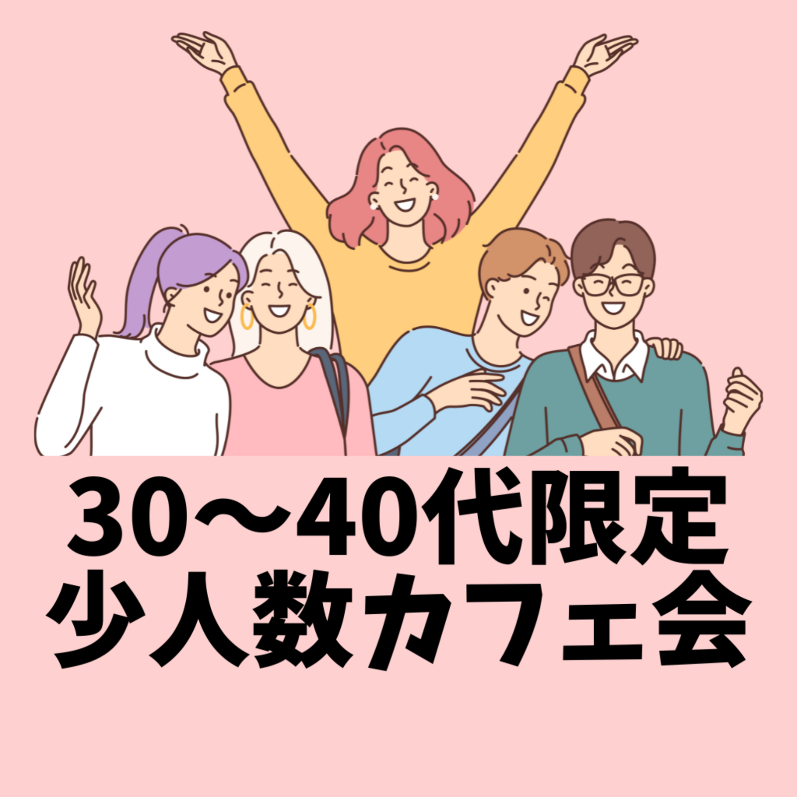 【30代-40代の友達作り】少人数カフェ会