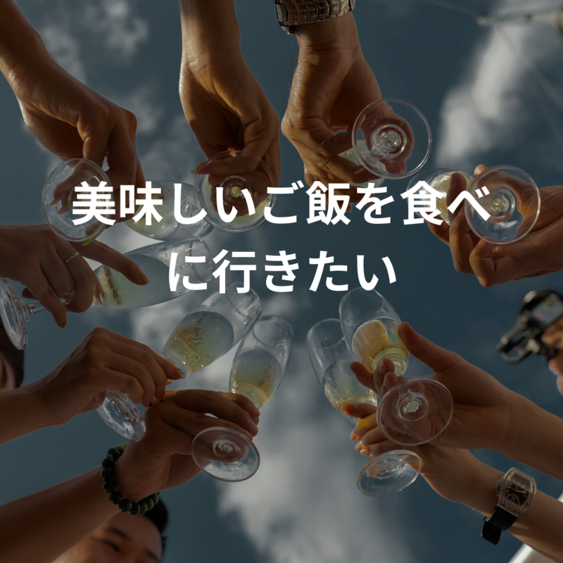 美味しいご飯を食べに行きたい