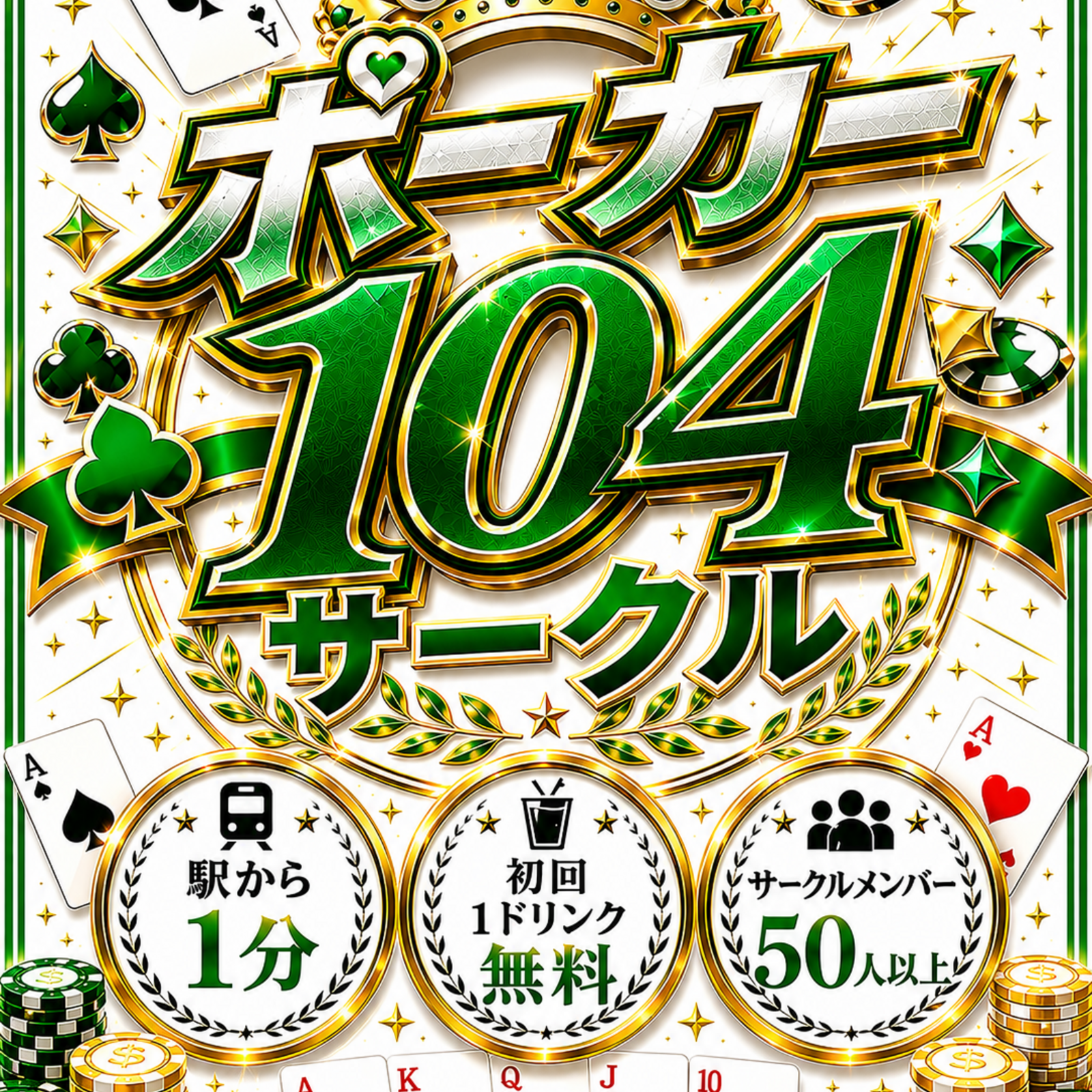 ポーカー104サークル♠️❤️〜今日はポーカーで遊ぼーかー!!〜