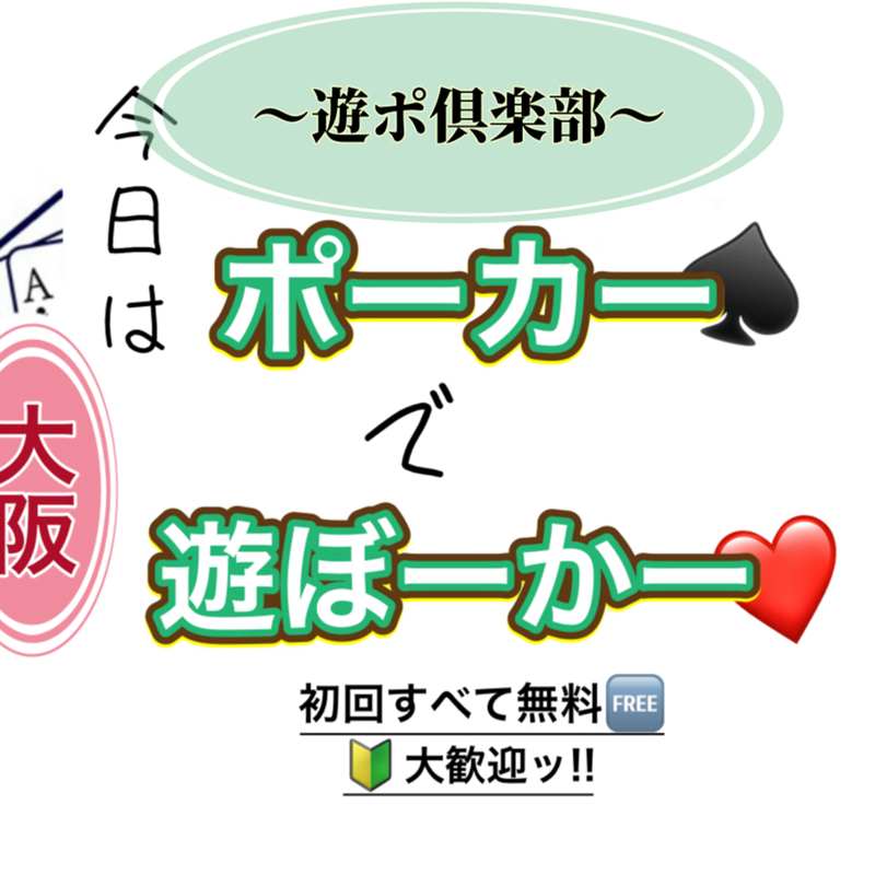 遊ポ倶楽部〜ポーカーで遊ぼーかー❤️♠️〜