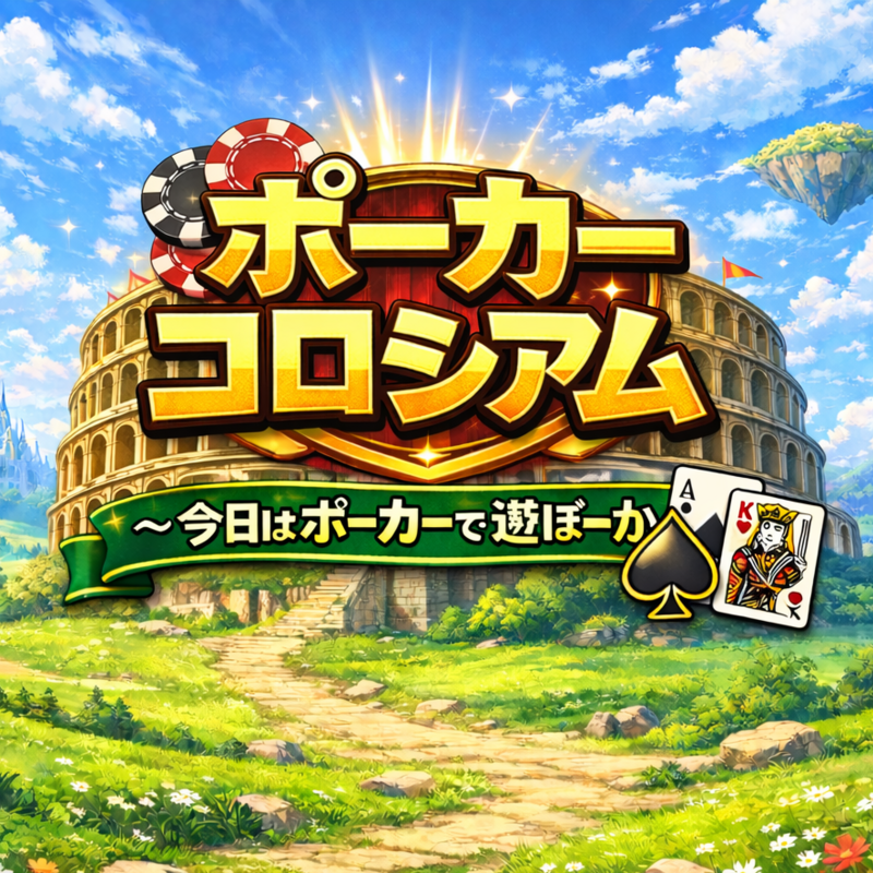 ポーカーコロシアム♠️❤️〜今日はポーカーで遊ぼーかー!!〜