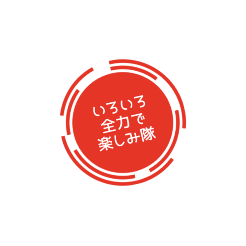 平成全力楽しみ隊
