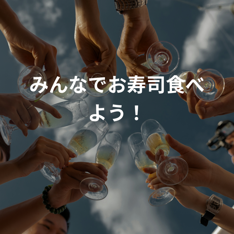 みんなでお寿司食べよう！