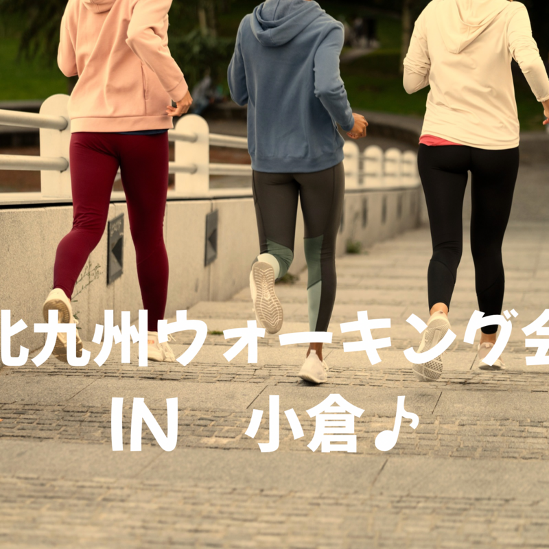 北九州ウォーキング会🚶