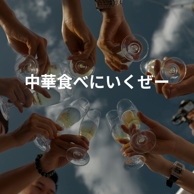 中華など美味しいご飯食べにいくぜー