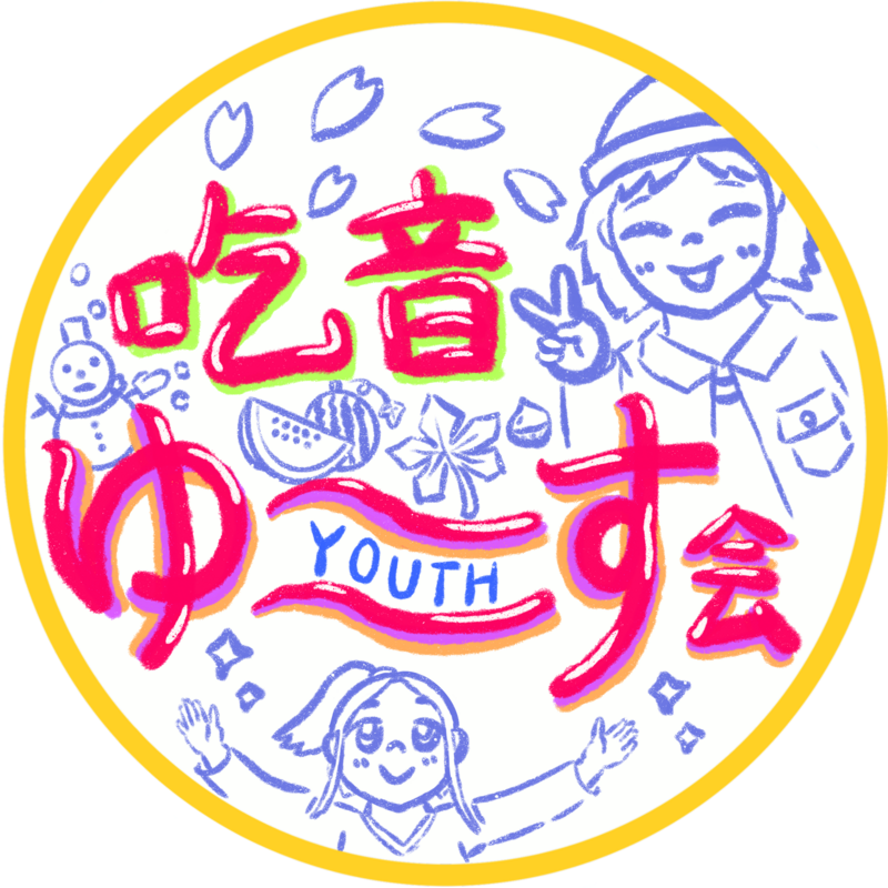 吃音交流サークル ゆ〜す会🎞