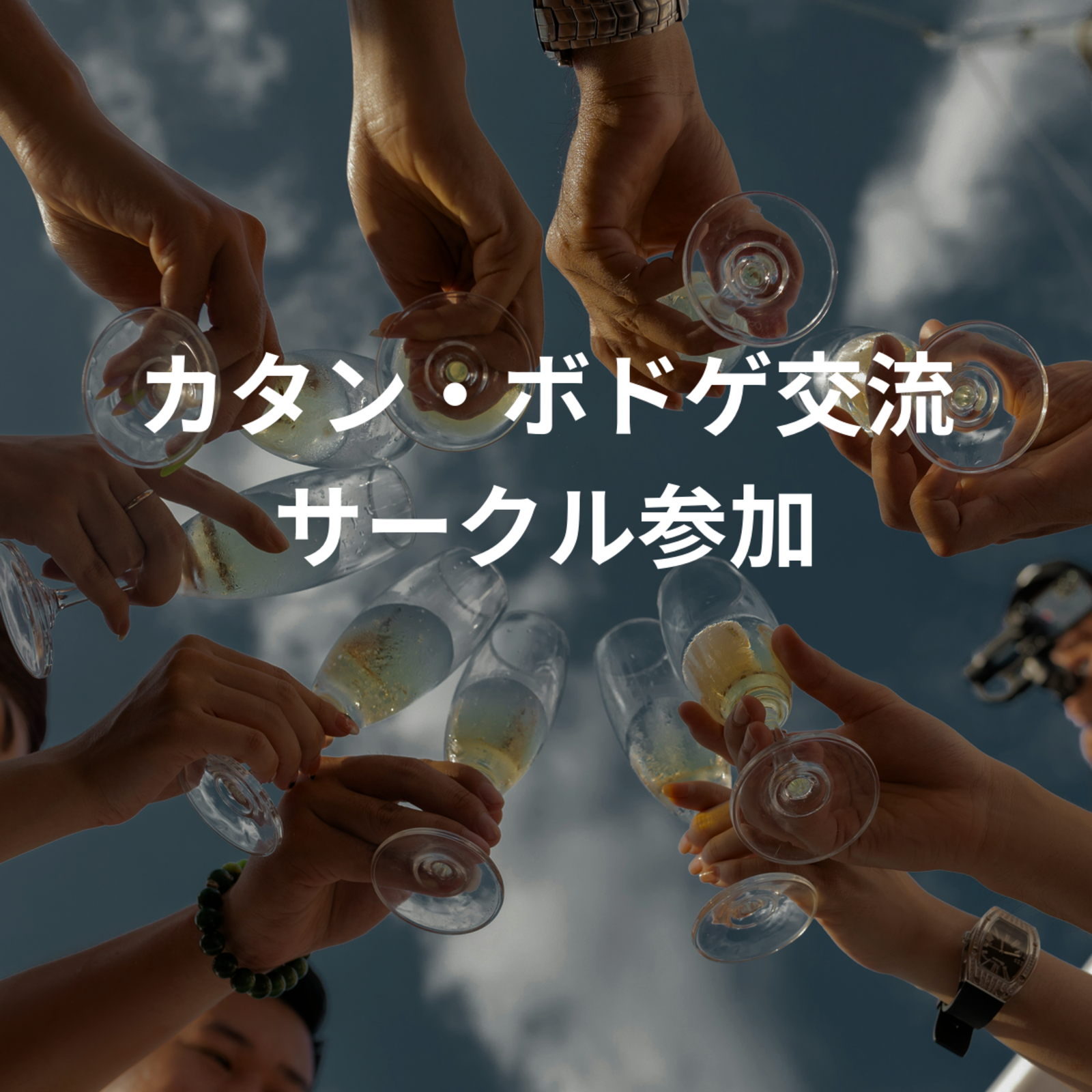 カタン・ボドゲ交流サークル参加