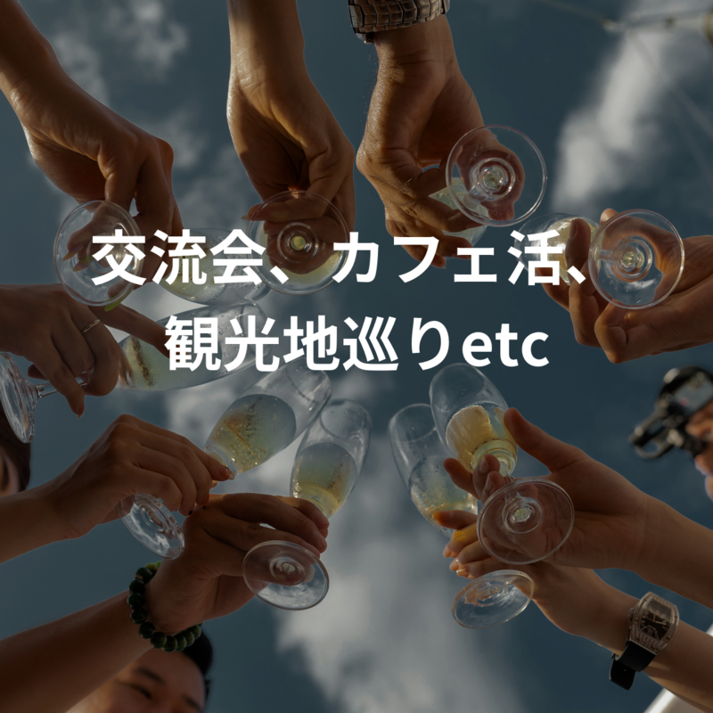 ゆるっと交流会サークル