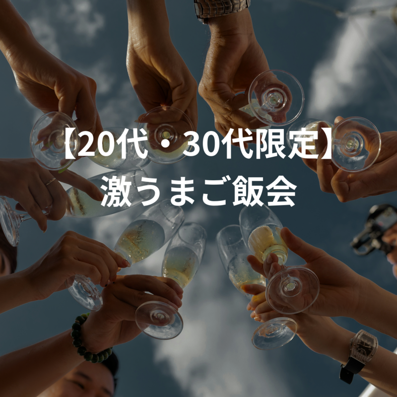【20代・30代限定】激うまご飯会