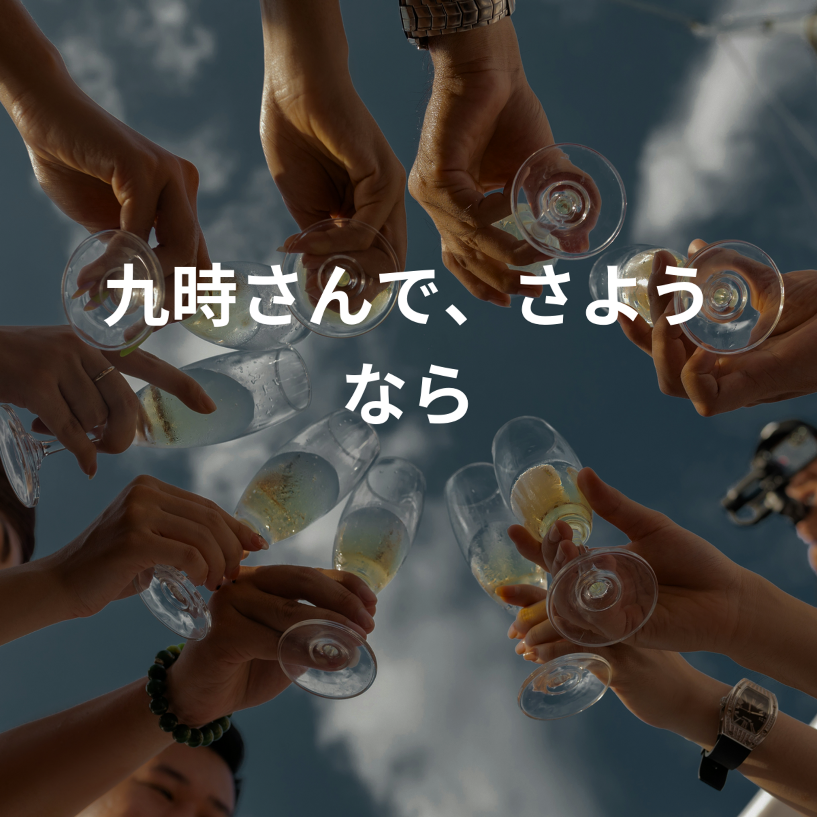 九時さんで、さようなら