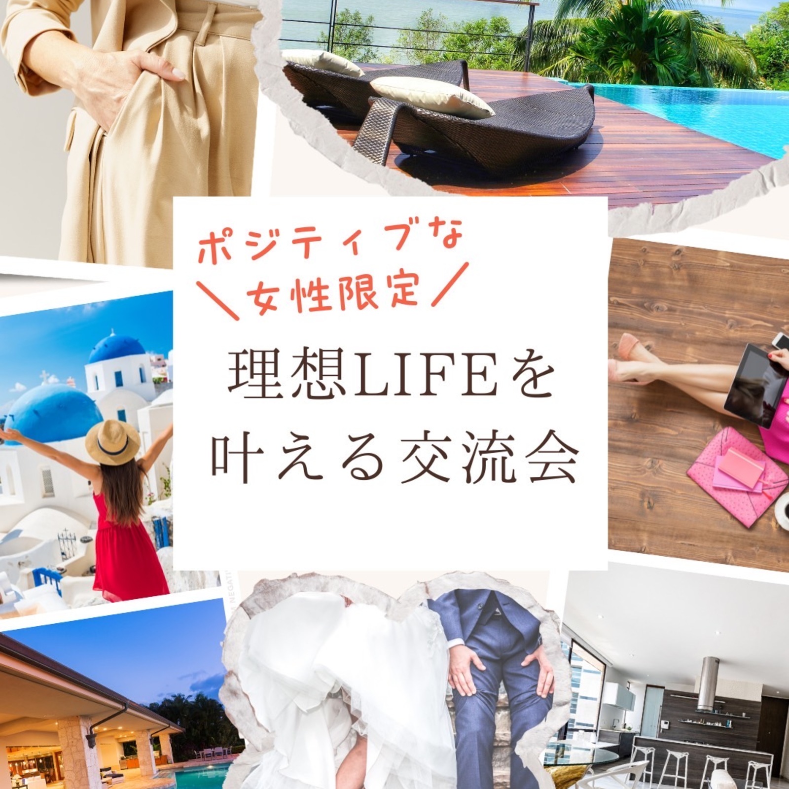 理想LIFEを叶える交流会