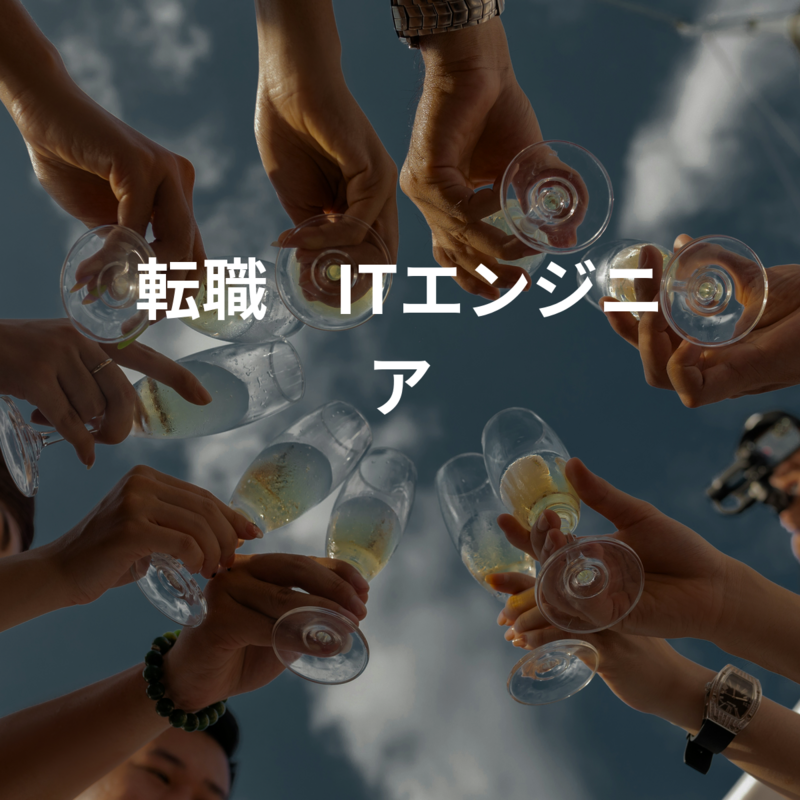 【飲み会】転職❌ITエンジニア