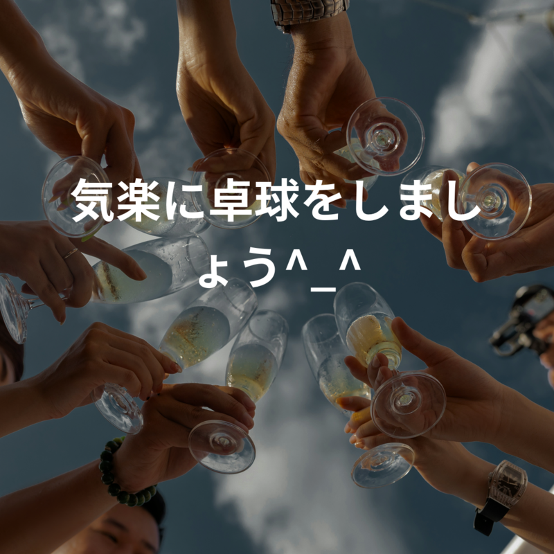 気楽に卓球をしましょう^_^